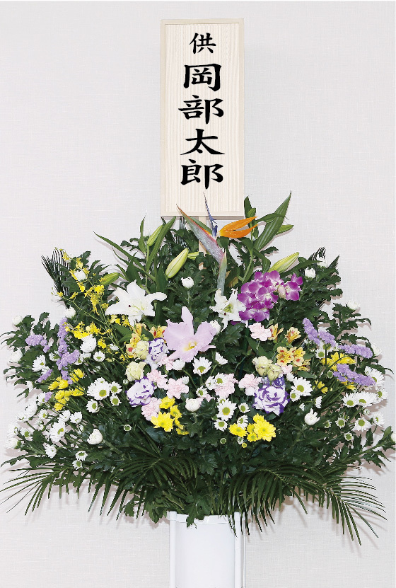総合葬祭おかべ　生花B